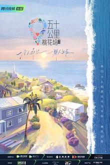 五十公里桃花坞2