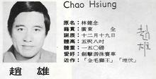 赵雄 Chiao Hsiung